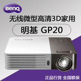BENQ/明基GP20无线投影仪超便携微型高清3D家用LED投影机国行现货