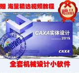 CAXA实体设计2015 caxa实体软件 完整永久版 赠视频教程
