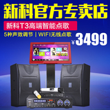 Shinco/新科 T3高端家庭KTV点歌机系统套装音响 舞台设备卡包音响