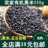 正宗农家自产有机黑米纯天然 无染色黑香米补血五谷杂粮散装250g