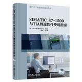 正版 SIMATIC S7-1500与TIA博途软件使用指南 西门子工业自动化技术丛书 SIMATIC S7-1500PLC编程入门教材 博途软件视频教程书籍