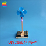 DIY风扇台灯模型 干电池玩具 益智拼装手工制作 科技小发明 作业