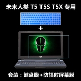 未来人类T5 SKYLAKE 970M 67SH2 15.6英寸键盘膜+防辐射屏幕膜