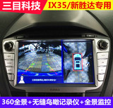 三目现代IX35新胜达ix45无缝鸟瞰360度全景摄像头行车记录仪监控