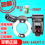 美科MK-14EXT C 环闪灯TTL自动口腔环闪灯 环形灯微距闪光灯 包邮