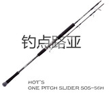 【钓点路亚】日本HOTS ONE PITCH SLIDER SOS-56H 铁板竿现货