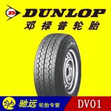全新邓禄普Dunlop轮胎 155R12 C 83/81P DV01 6PR 五菱昌河长安