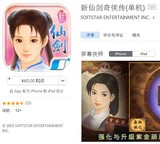新仙剑奇侠传(单机) 苹果正版游戏ID共享APP账号分享 iPhone/ipad