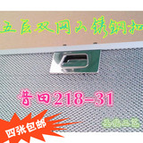 特价普田CXW-218-31五层双面过滤网铝网板不锈钢扣手抽油烟机配件