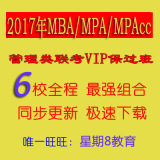 2017年MBA/MPA/MPAcc/MEM管理类联考研同步保VIP过全程班视频课程