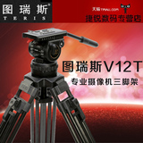 图瑞斯TX-V12TPLUS碳纤维三脚架套装 专业摄像机三脚架 液压云台