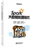 bf正版包邮  Spark大数据处理技术 夏俊鸾 电子工业 9787121250811