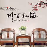 中式山水风景墙贴纸 可移除书房卧室贴画 古典国画书法装饰 特价