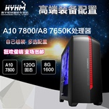 惠宇恒镁 AMD四核A10-7800/7650K 8G游戏电脑主机组装台式兼容机