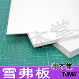 沙盘建筑模型材料 PVC发泡板 安迪板 塑料板材 白色雪弗板