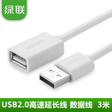 绿联 USB延长线 USB2.0数据线 USB公对母连接线 USB加长线 3米5米