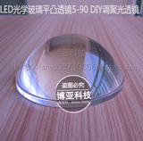 光学玻璃平凸透镜大功率LED摩托汽车灯投影diy调焦聚光5-90度透镜