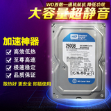 WD西数蓝盘250G台式机硬盘SATA电脑硬盘串口 两年质保