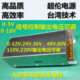 0-5V10V信号控制0-12V24V36V48V60V110V220V输出直流可调开关电源
