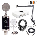 ISK S-500小奶瓶电容麦克风主播专用设备 网络K歌外置USB声卡套装