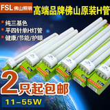 FSL 佛山照明 H管 H型 四针节能灯管纯三基色 11W18W24W36W40W55W