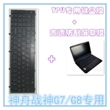 神舟战神G8-KL7S2 17.3英寸笔记本TPU键盘保护膜防刮高清屏幕贴膜