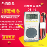 台湾得益DE-10 口袋型数字万用表自动量程万用电表迷你袖珍原装