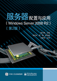 服务器配置与应用（Windows Server 2008 R2）（第2版) 电脑网络系统配置书籍 计算机组装与重装系统教材 正版图书