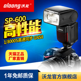 沃龙（oloong)SP-600佳能、尼康外置闪光灯 高速同步 主控从属TTL