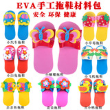 儿童EVA手工DIY拖鞋 EVA立体贴画 海绵纸手缝鞋材料包 儿童贴画