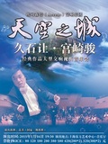 上海音乐会 久石让•宫崎骏经典作品大型交响视听音乐会 优惠