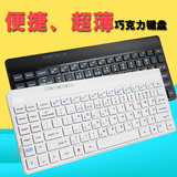新贵雅键尚品超薄USB笔记本有线小键盘巧克力白色台式电脑键盘