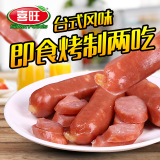 喜旺正宗台湾香肠200g 原味台式风味热狗即食肉类熟食零食小吃