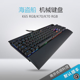 海盗船机械键盘 K65 RGB/K70/K70 RGB/K95 RGB 盟创国行 包顺丰