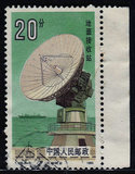 T108－5　  　航天     　 信销  邮票  一枚 上品票（带边纸）