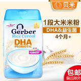 美国Gerber/嘉宝米粉1段DHA益生菌婴儿纯米大米米糊 进口宝宝辅食