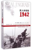 斯大林格勒1942 近代历史上最为血腥的战役 军事历史战争纪实 欧洲史 二战史 斯大林格勒保卫战 正版历史书籍