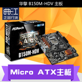 ASROCK/华擎科技 B150M-HDV 主板 DDR4内存 1151针台式机游戏主板