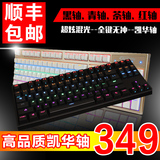 包顺丰 凯酷 机械键盘荣耀混光背光游戏87/104黑轴青轴红轴茶轴