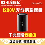 【现货】D-Link DIR-850L dlink 千兆双频无线路由器11ac智能路由