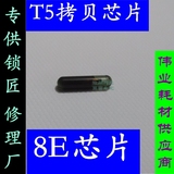 防盗T5芯片  8E芯片  汽车钥匙 T5 芯片  本田 奥迪 8E 芯片