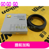 特价尼康单反相机配件尼康原装遮光罩HN-2 50/1.4 50/1.8 D 52mm
