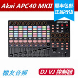 Akai APC40 MKII MK2 MIDI 控制器 DJ VJ 控制器现货【正品行货】