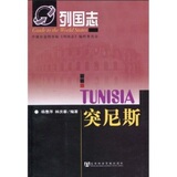 列国志：突尼斯（第2版）/杨鲁萍，林庆春 著