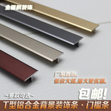 高档T型铝合金强化木地板压条 门槛条 地板线条扣条背景墙装饰条