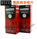 美国 瑞口 RICO PLASTICOVER 黑胶 降b高音 萨克斯 哨片 2.5 /3号
