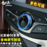 比亚迪G5音响按钮 比亚迪g5改装音量调节旋钮 BYDG5专用装饰圈