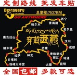 包邮 车友会定制 穿越西藏赛道车贴 地图贴纸 汽车反光赛道