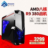 攀升兄弟 AMD八核FX8300/R9 380台式组装电脑gta5游戏主机DIY整机