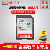 SanDisk闪迪SD卡 读取80M/秒 class10高速SDHC相机卡 64G内存卡